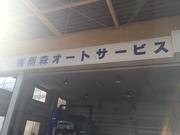 （有）雨森オートサービス