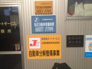 （有）雨森オートサービス2