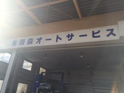 (有)雨森オートサービスの画像