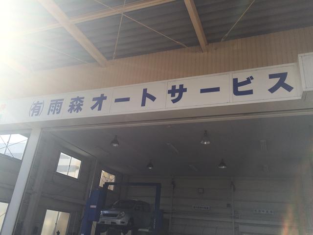 （有）雨森オートサービス