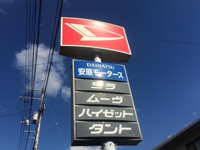 有限会社　安原モータースの画像