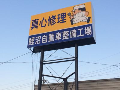 鯉沼自動車整備工場の画像