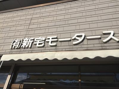 (有)新宅モータースの画像