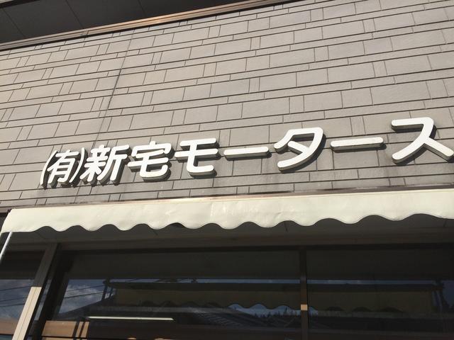 （有）新宅モータース