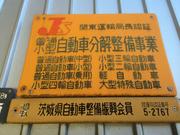 当店は陸運局認証工場です！