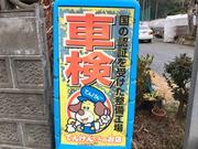 車検受付中！