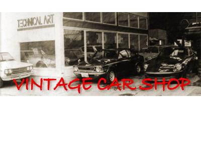 当店はヴィンテージカー・旧車の専門店です