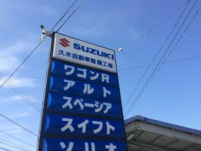 久木自動車の画像