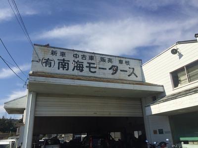 （有）南海モータースの画像