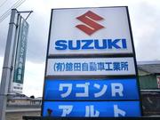 （有）鎗田自動車工業所2