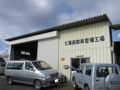 七海自動車整備工場の画像