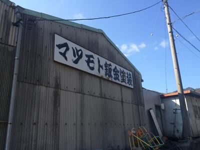 （有）松本鈑金塗装の画像