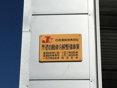 陸運局認証工場