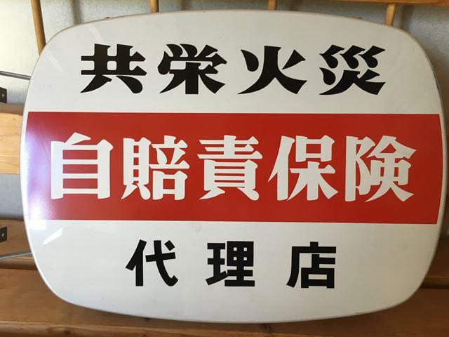 共栄火災保険代理店