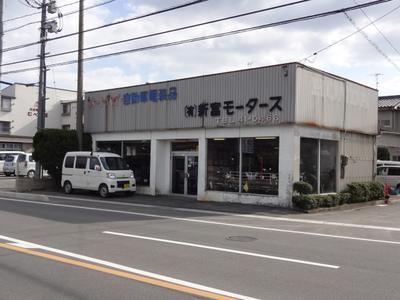 (有)新富モータース商会の画像