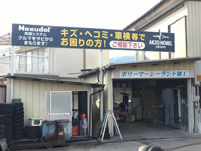 株式会社 笛木モータースの画像