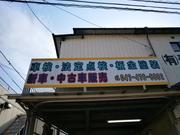 （有）青木自動車整備工場4