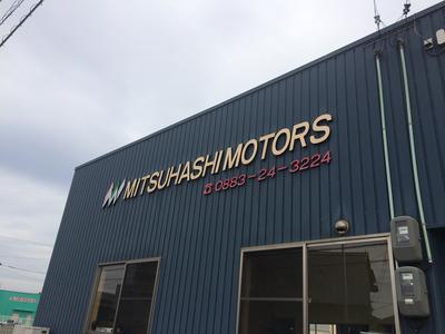 三橋モータースの画像