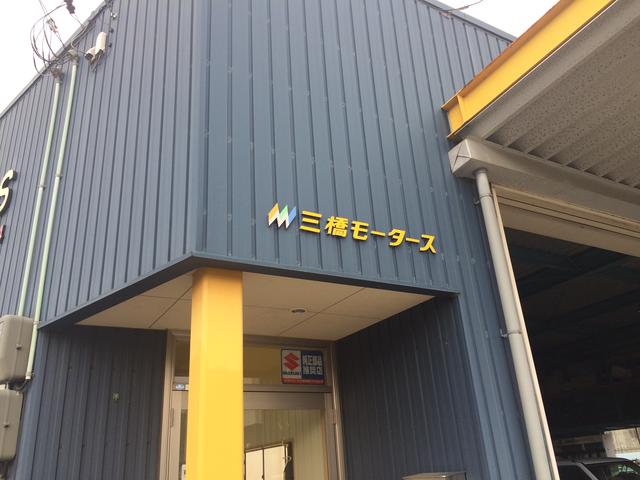 三橋モータース2
