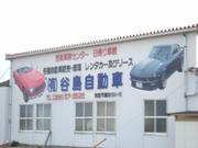 有限会社　谷島自動車