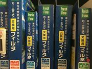 エアコンフィルタなどの消耗パーツも多数在庫しております。お車にあえば即日交換も可能です。