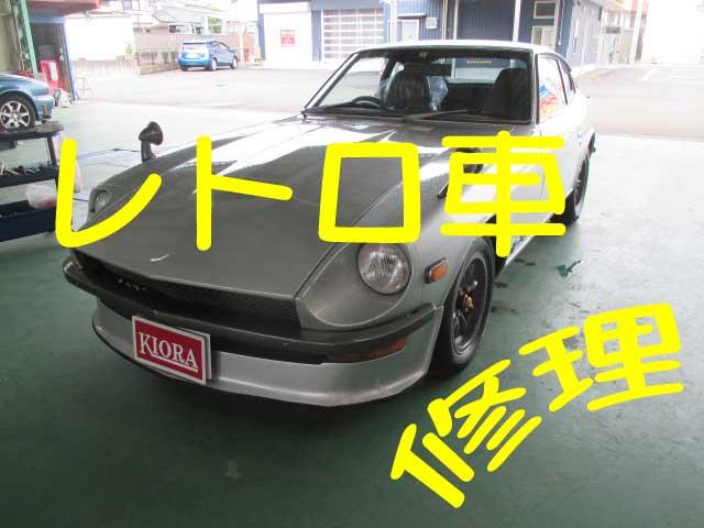 フェアレディＺ　昭和時代のお車　ブレーキブースター取替　
レトロなお車でも整備します
＜パーツ取付（持込歓迎）・修理・ボディーコーティング・車検整備＞
＊佐野・足利・栃木市 / 館林・太田市　他エリアからのご来店大歓迎。