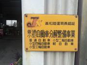 久千田自動車商会3