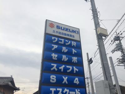 久千田自動車商会の画像