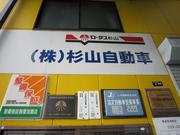 株式会社　杉山自動車2
