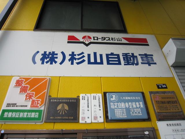 株式会社　杉山自動車2