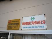 池田自動車工業3