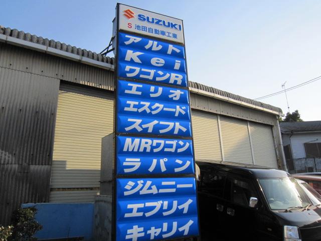 池田自動車工業