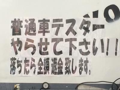 普通車テスターお任せ下さい！