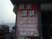 有限会社　佐野自動車2