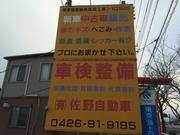 有限会社　佐野自動車4