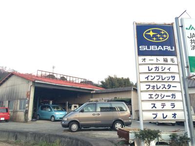 オート稲毛の画像