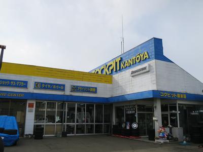コクピット関東屋の画像