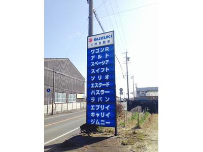 三村自動車の画像