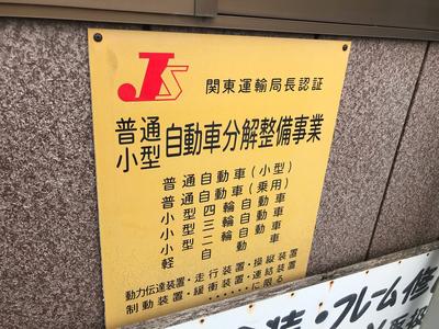 陸運局認証工場