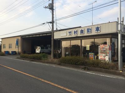 竹村自動車の画像