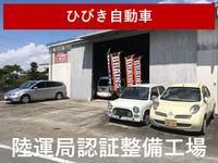 ひびき自動車　陸運局認証整備工場