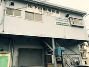 有限会社　松下自動車鈑金