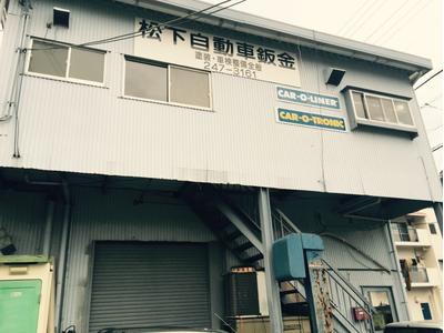 有限会社　松下自動車鈑金の画像