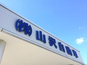 株式会社　山沢自動車6