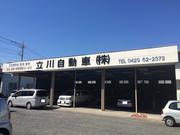立川自動車（株）2