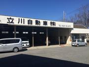 立川自動車（株）3
