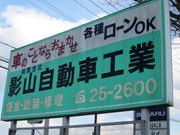 有限会社　影山自動車工業4