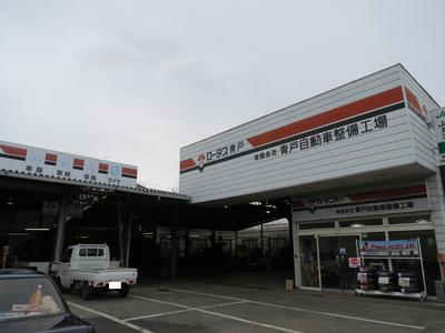 有限会社 青戸自動車整備工場の画像