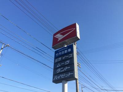 竹内自動車の画像