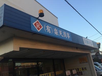 （有）楽天商事　自動車部の画像